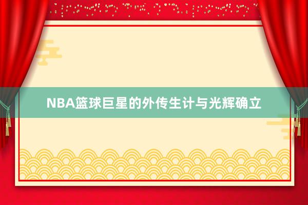 NBA篮球巨星的外传生计与光辉确立