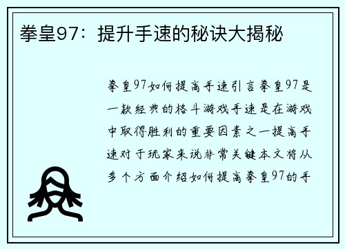 拳皇97：提升手速的秘诀大揭秘